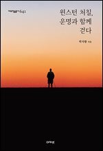 윈스턴 처칠, 운명과 함께 걷다 (대우학술총서 641)
