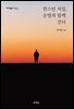 윈스턴 처칠, 운명과 함께 걷다 (대우학술총서 641)