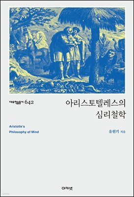 아리스토텔레스의 심리철학 (대우학술총서 642)