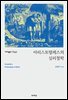 아리스토텔레스의 심리철학 (대우학술총서 642)