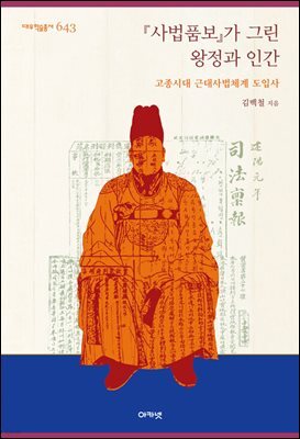 『사법품보』가 그린 왕정과 인간 (대우학술총서 643)