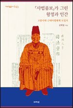『사법품보』가 그린 왕정과 인간 (대우학술총서 643)