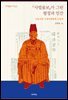 『사법품보』가 그린 왕정과 인간 (대우학술총서 643)