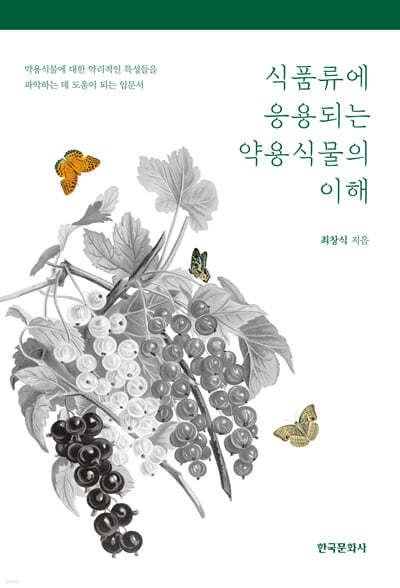 식품류에 응용되는 약용식물의 이해