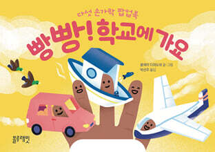 빵빵! 학교에 가요
