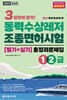 2025 3일합격 동력수상레저 조종면허시험 총정리문제집(1·2급)
