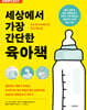 세상에서 가장 간단한 육아책