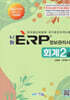 2024 나눔 ERP 정보관리사 회계2급