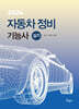 2024 자동차정비기능사 실기