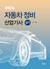 2024 자동차정비산업기사 실기