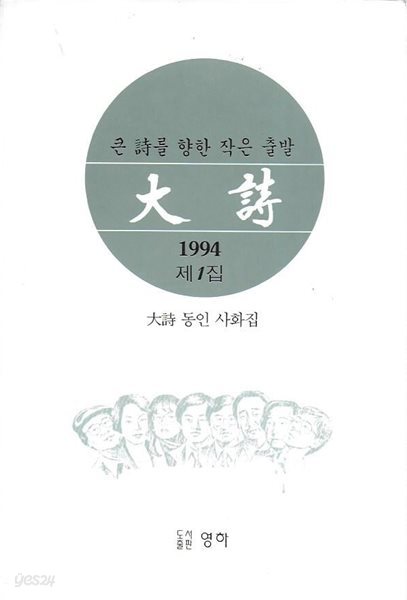 대시(大詩) 제1집 1994 : 대시 동인 사화집