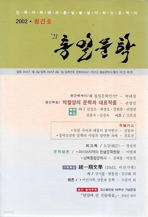 통일문학 창간호 (2002)