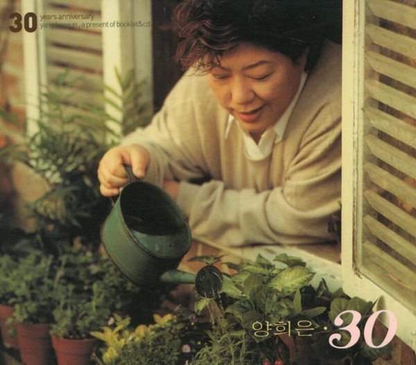 양희은 - 30주년 기념앨범