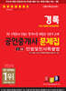 2024 경록 공인중개사 문제집 1차 민법및민사특별법
