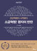 소금혁명! 환자의 반란