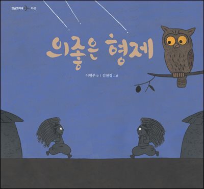 의좋은 형제