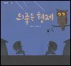 의좋은 형제