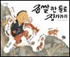 좁쌀 한 톨로 장가가기