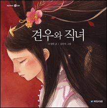 견우와 직녀