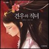 견우와 직녀