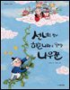 선녀를 찾아 하늘나라로 올라간 나무꾼