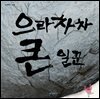으라차차 큰 일꾼
