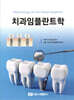 치과임플란트학