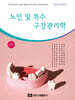 노인 및 특수 구강관리학