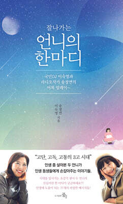 잘나가는 언니의 한마디