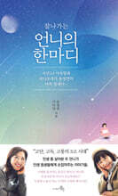 잘나가는 언니의 한마디