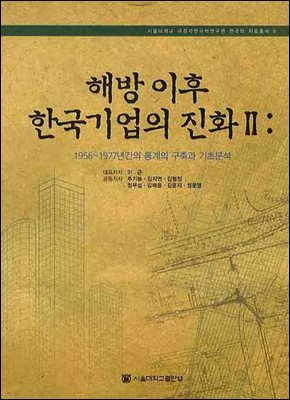 해방 이후 한국기업의 진화 2