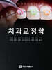 치과교정학