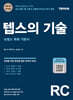 텝스의 기술 RC