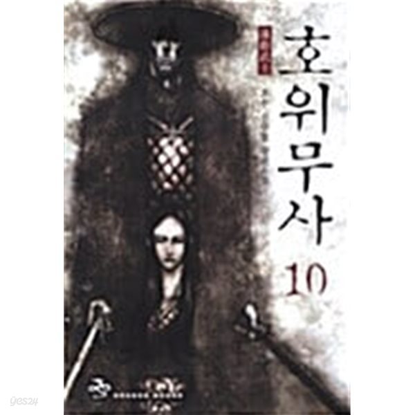 호위무사 1~10  완 /큰책/ 무협  ********** 북토피아