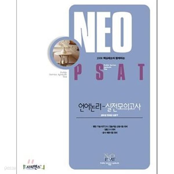 Neo PSAT 언어논리 실전모의고사