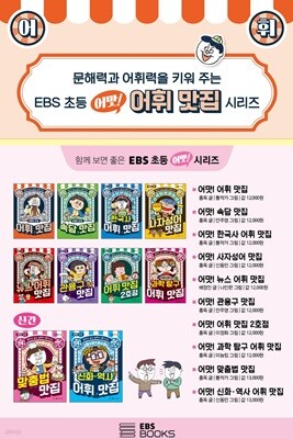 EBS 초등 어맛! 어휘 맛집 시리즈 1~10 세트