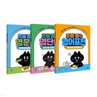 초등 필수 영어 무작정 따라하기 세트 (전3권)