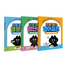 초등 필수 영어 무작정 따라하기 세트 (전3권)