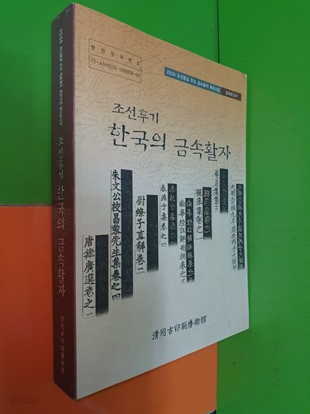 조선후기 한국의 금속활자(2010년)