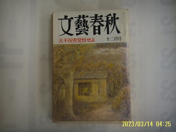 문예춘추. 일본판 / 문예춘추 文藝春秋 1997.12월호 大不況 覺悟 ,, -부록없음. 사진. 꼭 상세란참조