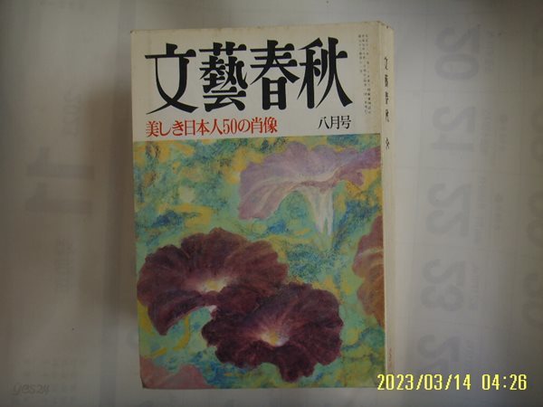 문예춘추. 일본판 / 문예춘추 文藝春秋 1995.8월호 美 日本人50 肖像 -부록없음. 사진. 꼭 상세란참조