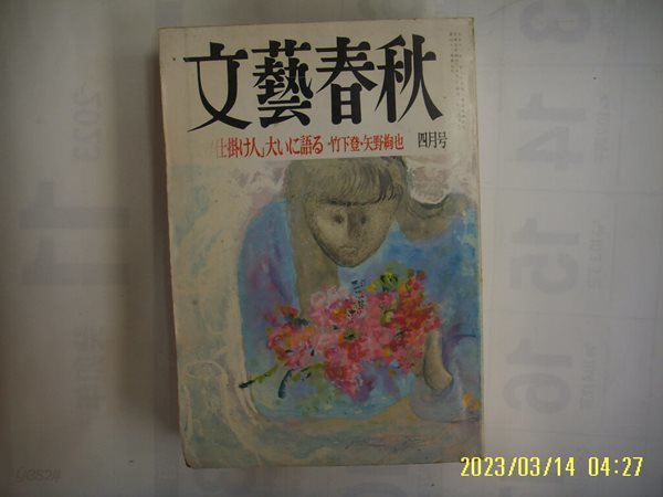 문예춘추. 일본판 / 문예춘추 文藝春秋 1995.4월호 政界仕掛 人 大 語 ... -부록없음. 사진. 꼭 상세란참조