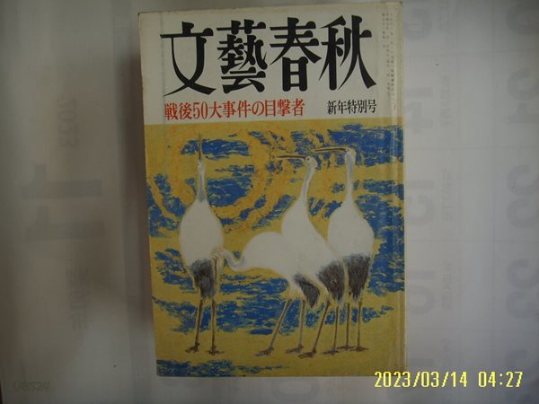 문예춘추. 일본판 / 문예춘추 文藝春秋 1995.1월호 戰後50大事件 目擊者 -부록없음. 사진. 꼭 상세란참조