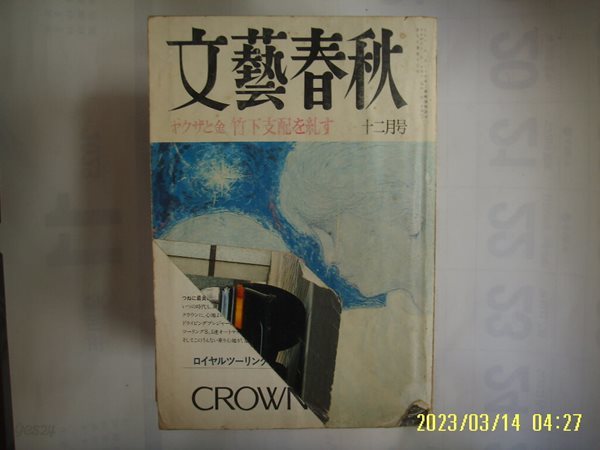 문예춘추. 일본판 / 문예춘추 文藝春秋 1992.12월호 ... 金 竹下支配 ... -부록없음. 사진. 꼭 상세란참조