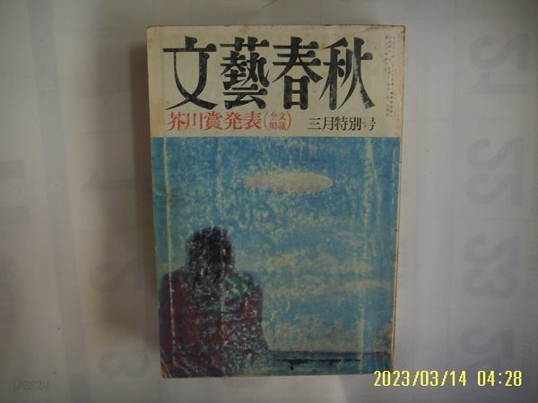 문예춘추. 일본판 / 문예춘추 文藝春秋 1992.3월호 芥川賞發表 -부록없음. 사진. 꼭 상세란참조