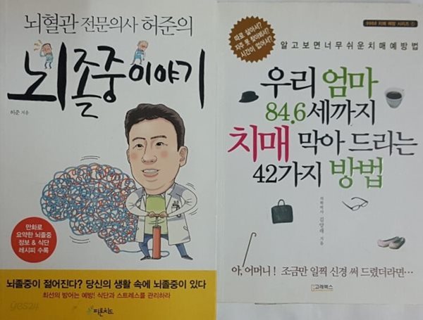 우리 엄마 84.6세까지 치매 막아 드리는 42가지 방법 + 뇌혈관 전문의사 허준의 뇌졸중 이야기