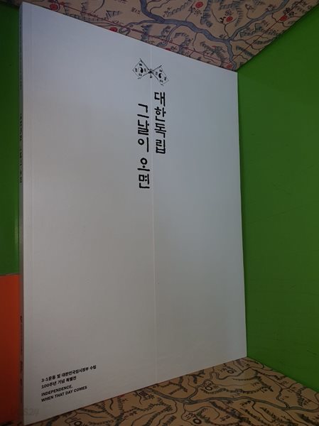 대한독립 그날이 오면 - 3.1운동 및 대한민국임시정부 수립 100주년 기념 특별전