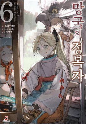 [대여] 망국의 정복자 06권