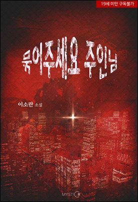묶어주세요, 주인님