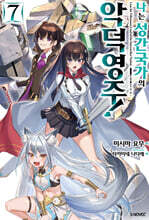 나는 성간 국가의 악덕 영주! 07권